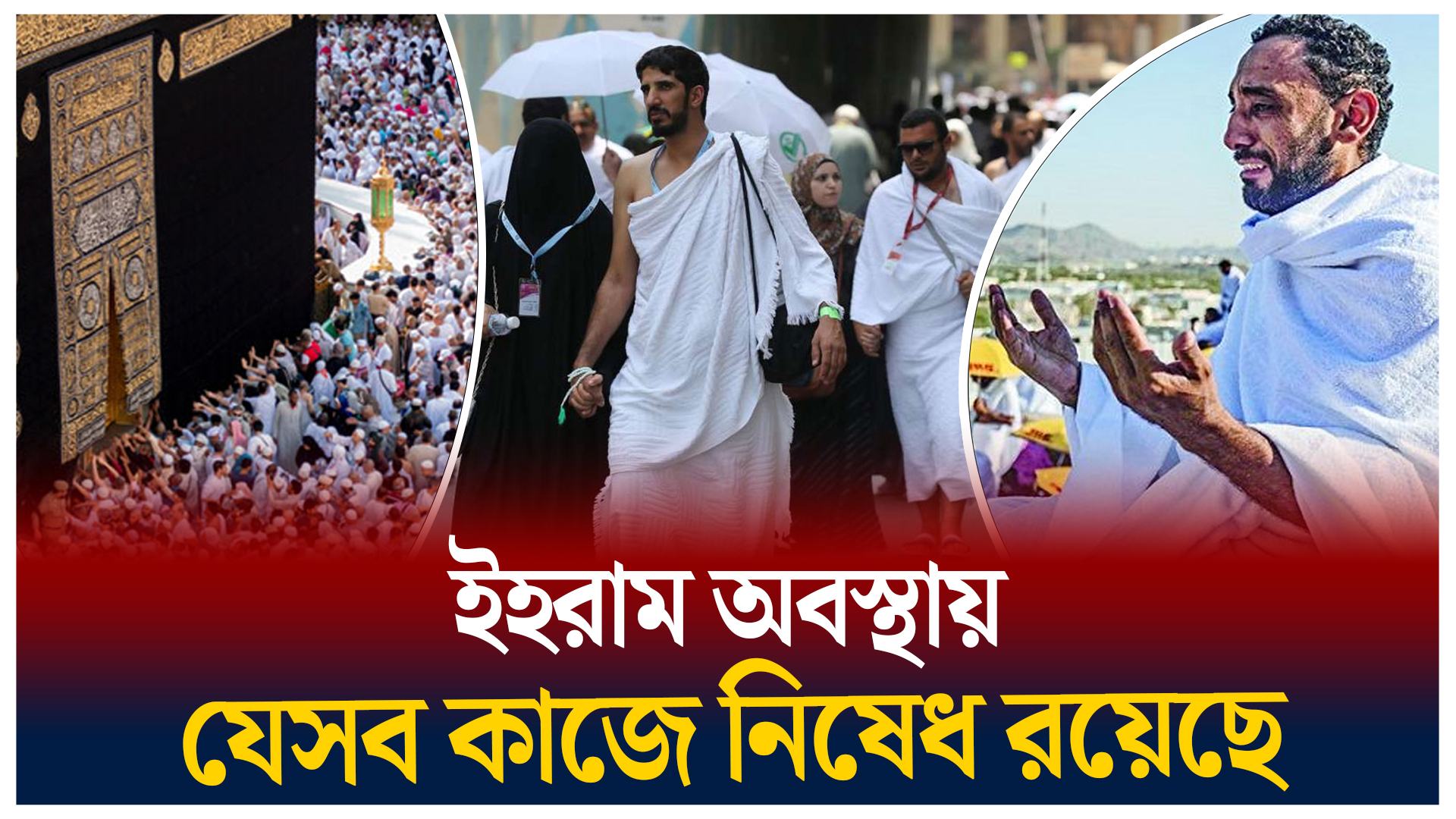 ইহরাম অবস্থায় যেসব কাজে নিষেধ রয়েছে