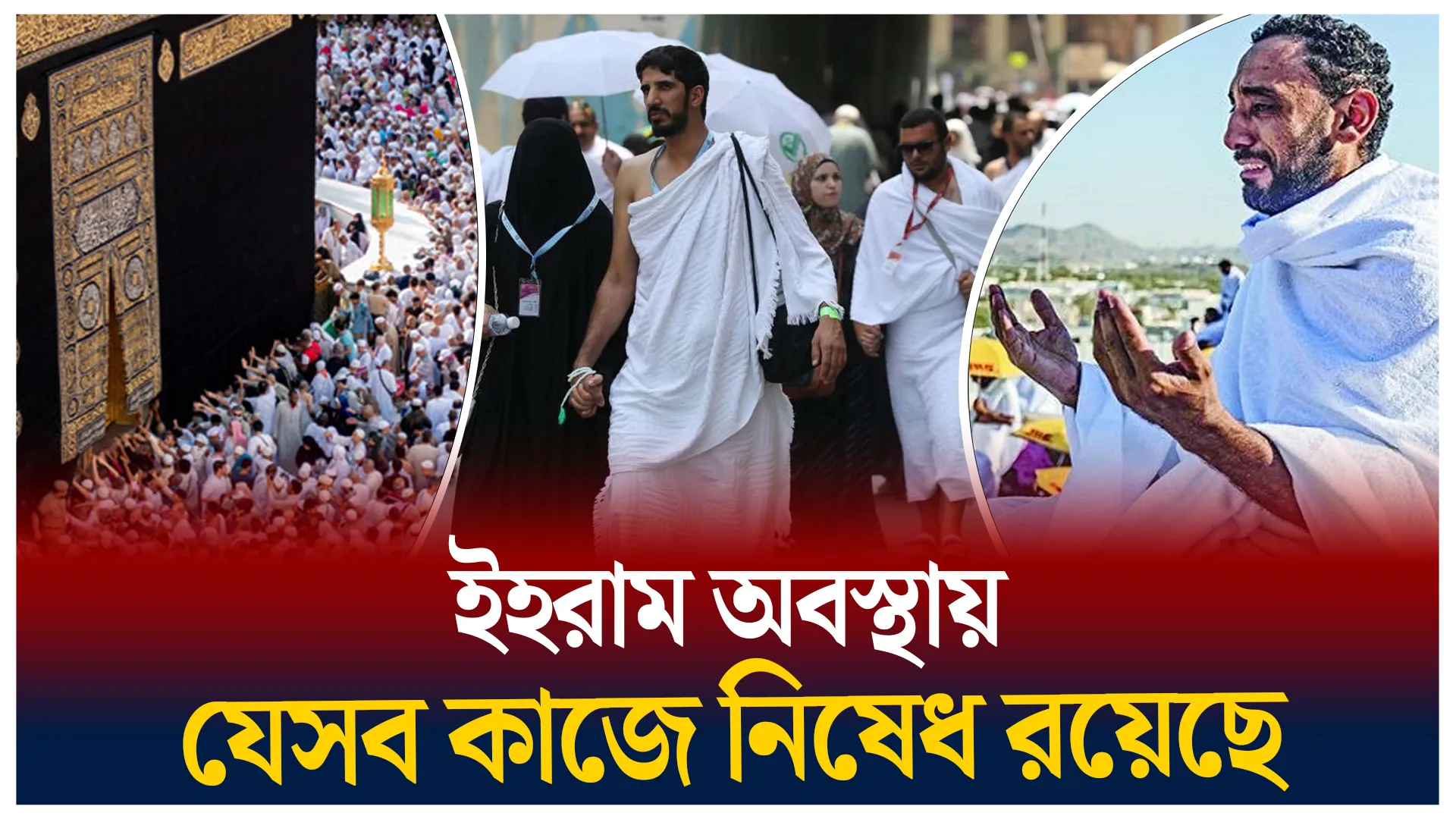 ইহরাম অবস্থায় যেসব কাজে নিষেধ রয়েছে