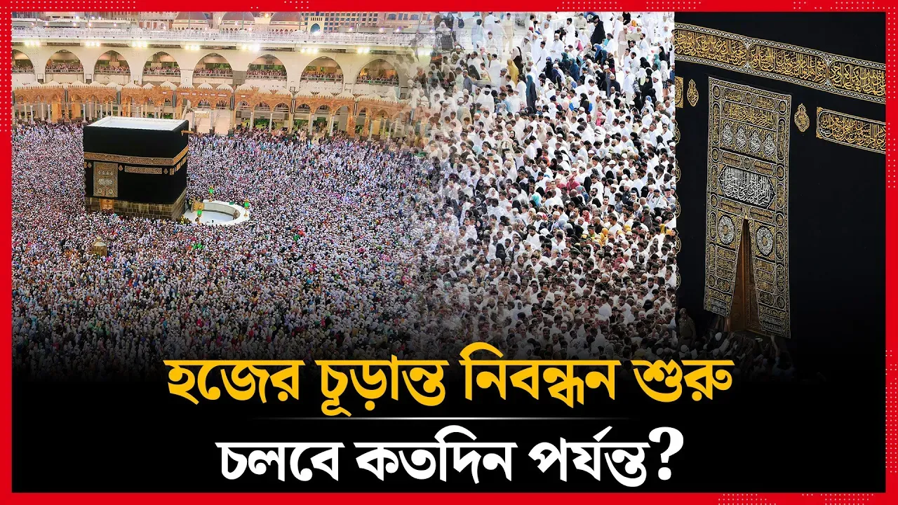আজ থেকে হজের চূড়ান্ত নিবন্ধন শুরু
