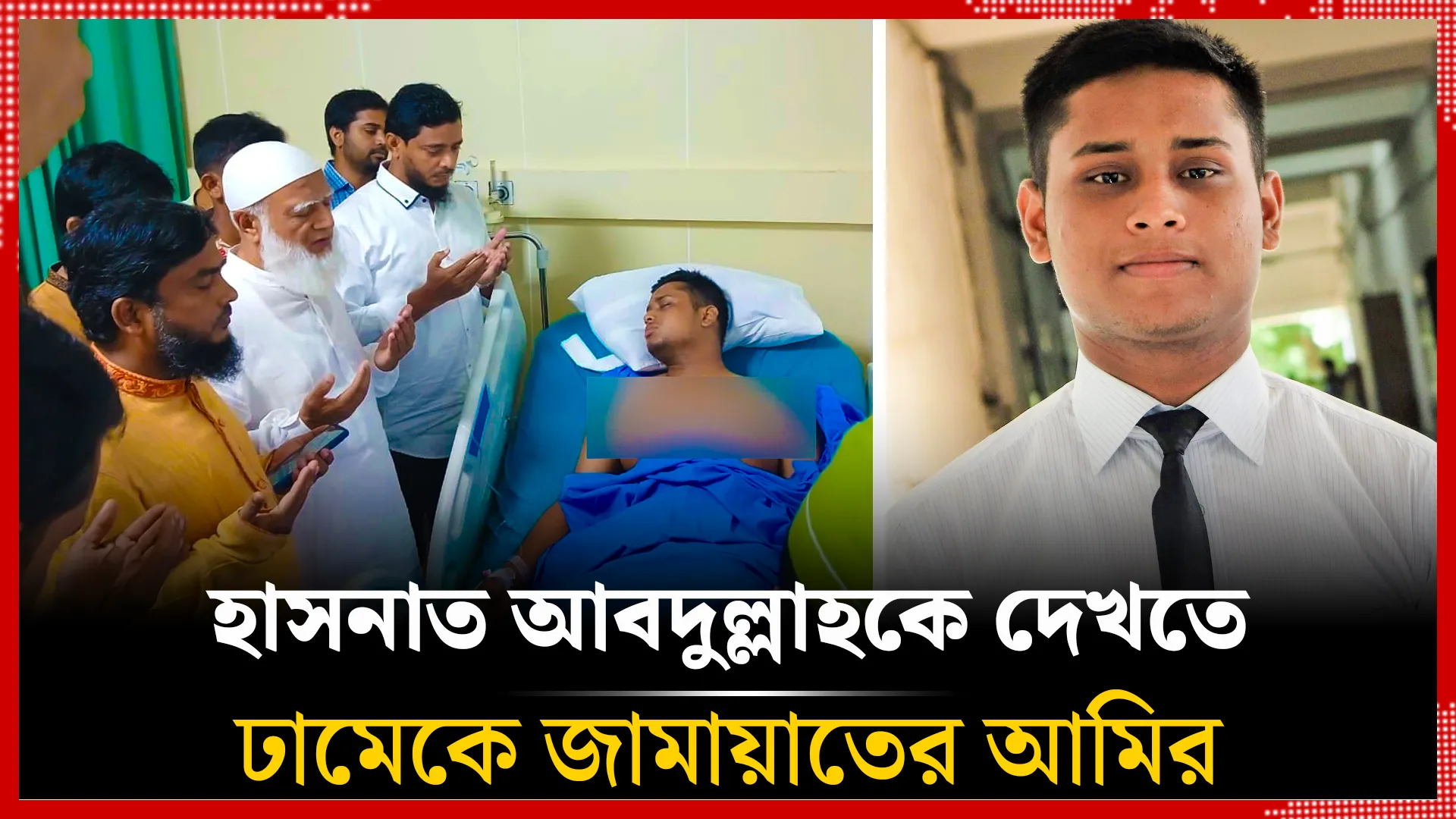 হাসনাত আবদুল্লাহকে দেখতে ঢামেকে জামায়াতের আমির