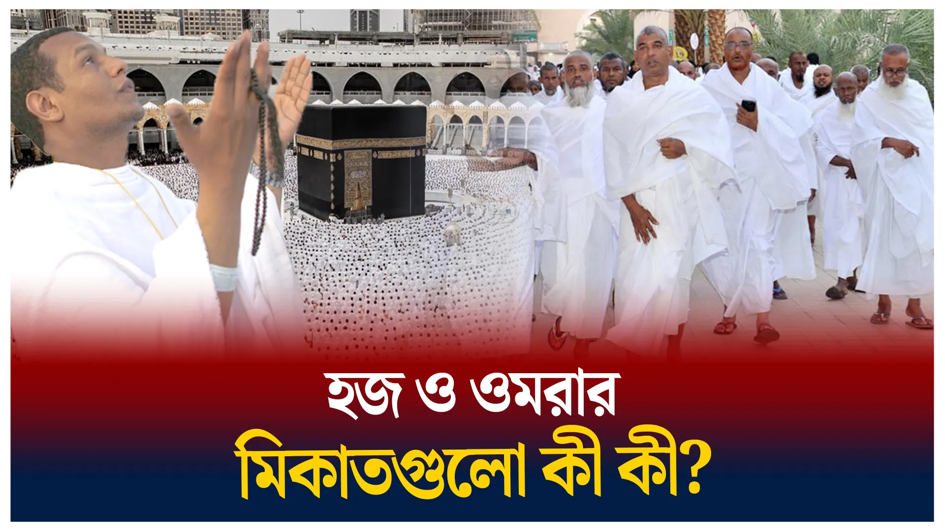হজ ও ওমরার মিকাতগুলো কী কী?