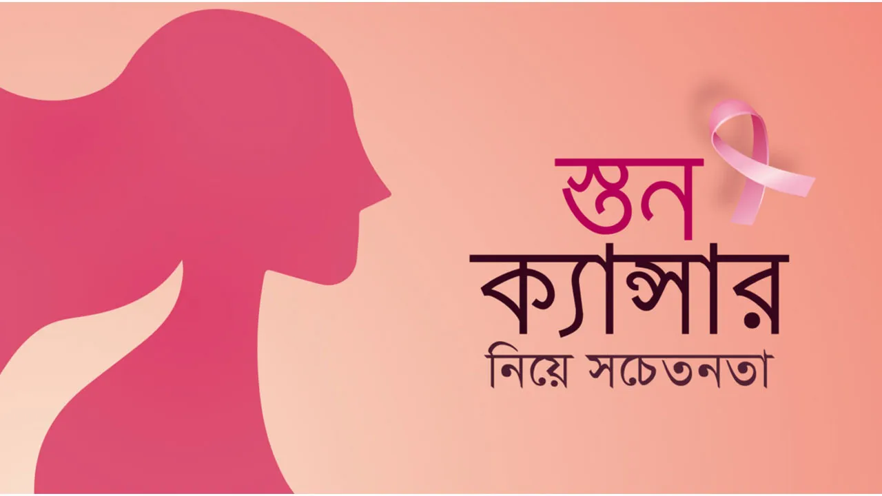 স্তন ক্যানসার সচেতনতা দিবস আজ