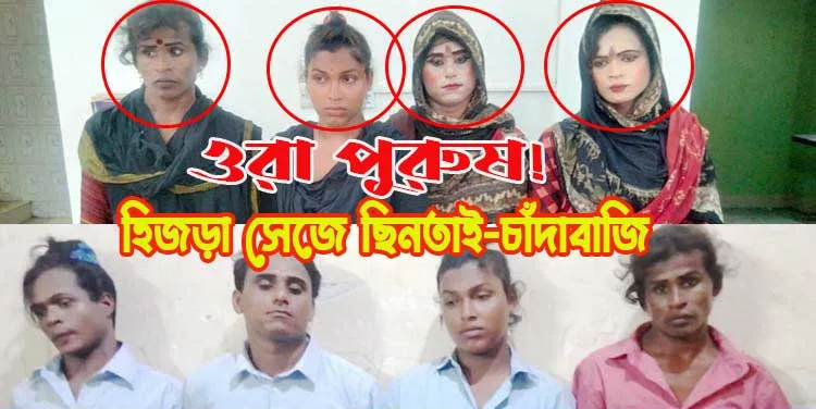 হিজড়া সেজে ছিনতাই-চাঁদাবাজিতে পুরুষ?
