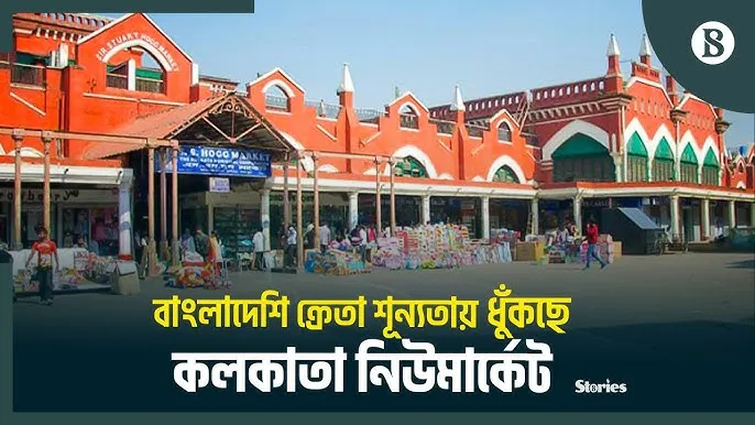 বাংলাদেশিরা না যাওয়ায়  হাহাকার, আধপেটা থাকছেন কলকাতার ব্যবসায়ীরা