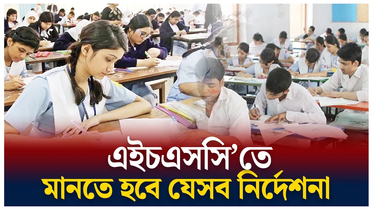 এইচএসসি’তে মানতে হবে যেসব নির্দেশনা