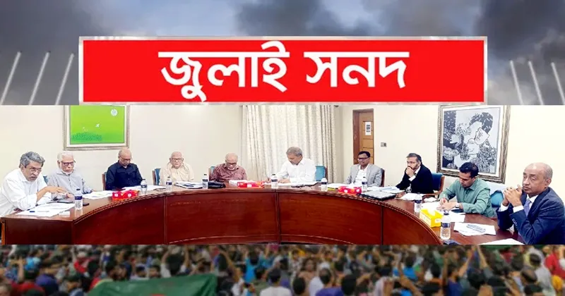 গণভোট বা বিশেষ আদেশে জুলাই সনদ বাস্তবায়নের পরামর্শ