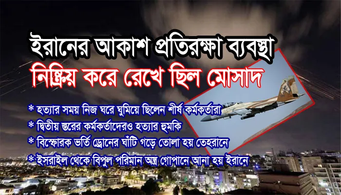 ইরানের আকাশ প্রতিরক্ষা ব্যবস্থা আগেই নিষ্ক্রিয় করে মোসাদ