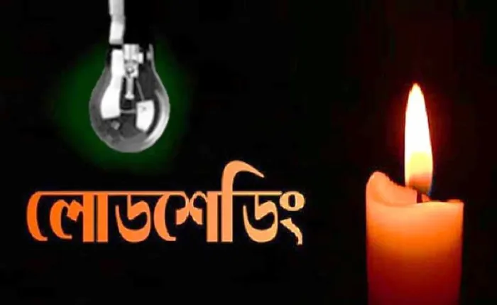 আজ কোথায় কখন লোডশেডিং