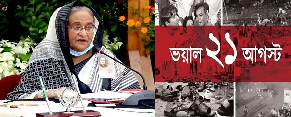 ২১ আগস্ট নৃশংস হত্যাযজ্ঞের ভয়াল দিন: প্রধানমন্ত্রী