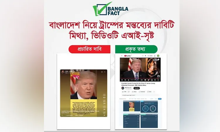বাংলাদেশ নিয়ে ট্রাম্পের মন্তব্যে মিথ্যা, এআই দিয়ে ভিডিওটি তৈরি : বাংলাফ্যাক্ট