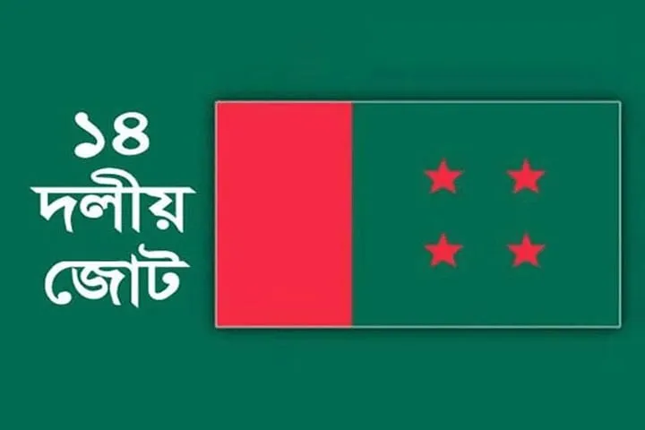 বিকেলে ১৪ দলের সমাবেশ