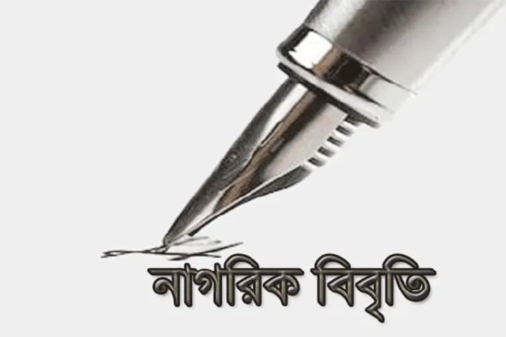 একতরফা নির্বাচন আয়োজনে উদ্বেগ জানিয়ে ৪৭ নাগরিকের বিবৃতি