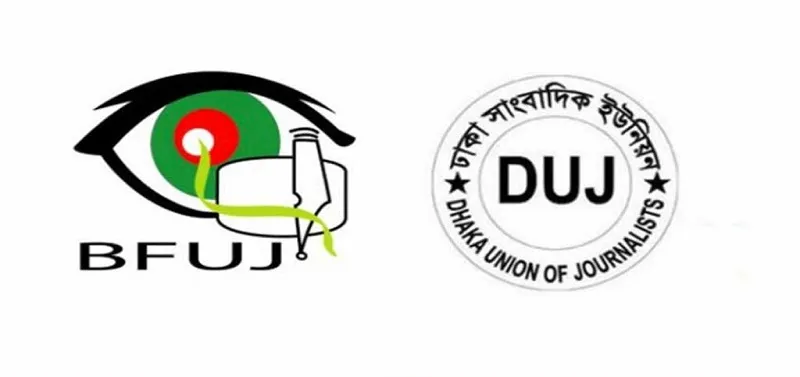 পুলিশ সার্ভিস অ্যাসোসিয়েশনের বিবৃতিতে বিএফইউজে ও ডিইউজের উদ্বেগ