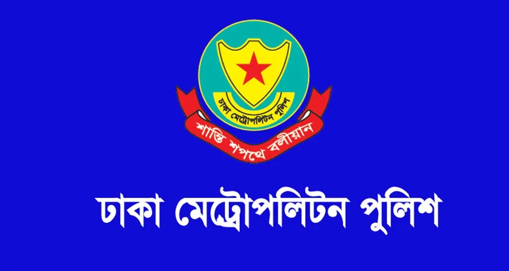 ডিএমপির ১১ উপপুলিশ কমিশনারকে বদলি