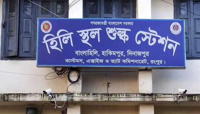 হিলি স্থলবন্দরে আমদানি-রপ্তানি কার্যক্রম বন্ধ