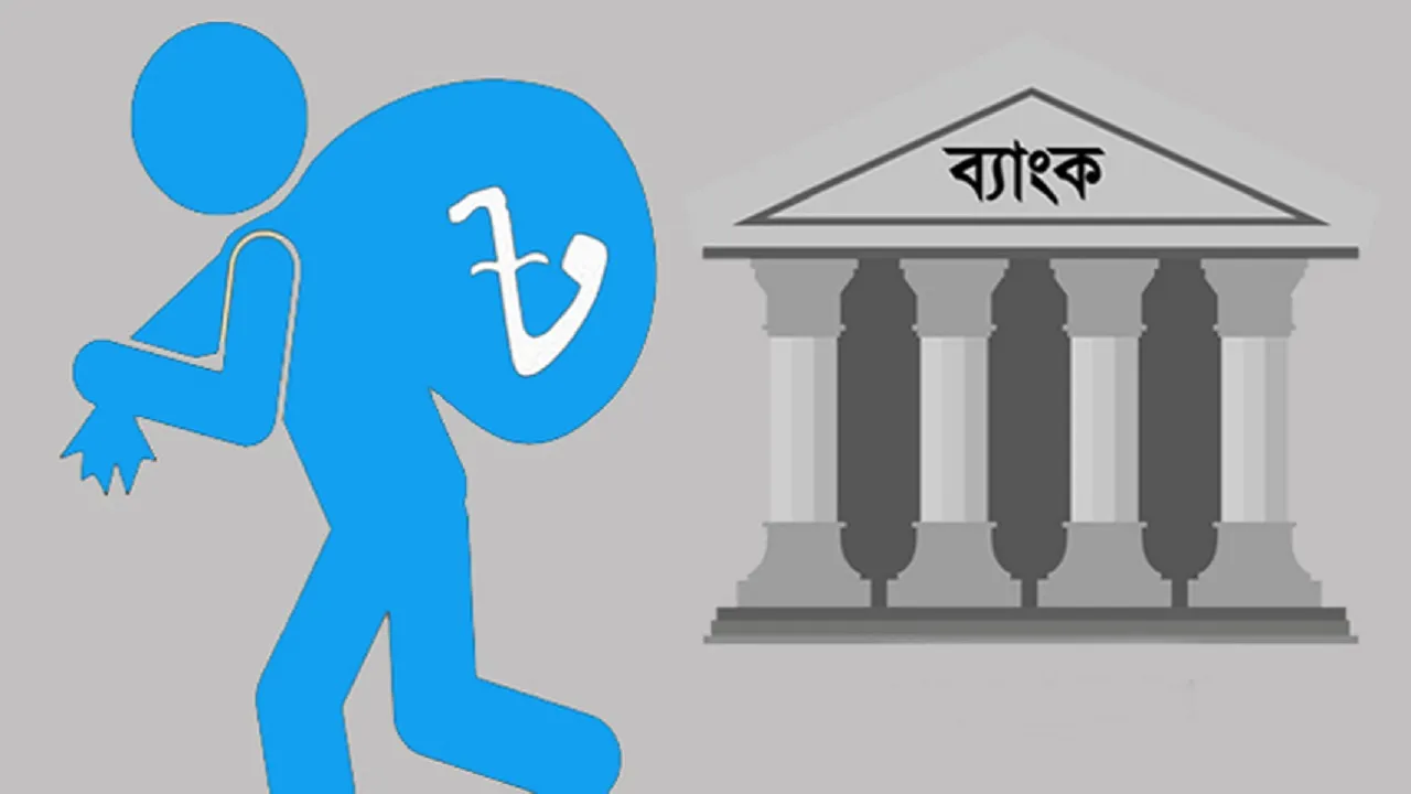 খেলাপির বদনাম কমাতে ১৮ হাজার কোটি টাকা অবলোপন