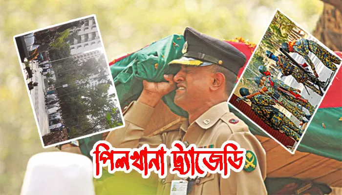 পিলখানা ট্র্যাজেডির বিচার শেষ হবে কবে?