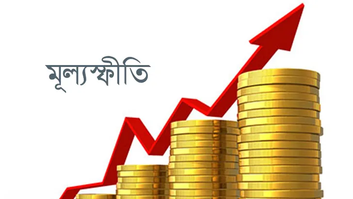 আগস্টে কমেছে মূল্যস্ফীতি