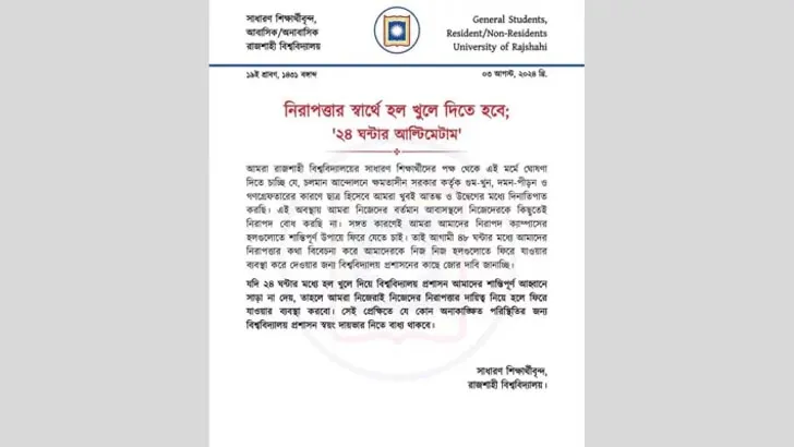 আবাসিক হল খুলে দিতে রাবি প্রশাসনকে ২৪ ঘন্টার আল্টিমেটাম
