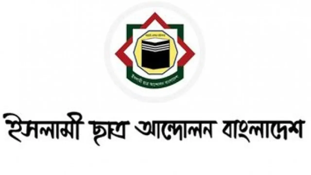 কোটা ইস্যু আরও আগেই সমাধান করা যেত : ইসলামী ছাত্র আন্দোলন