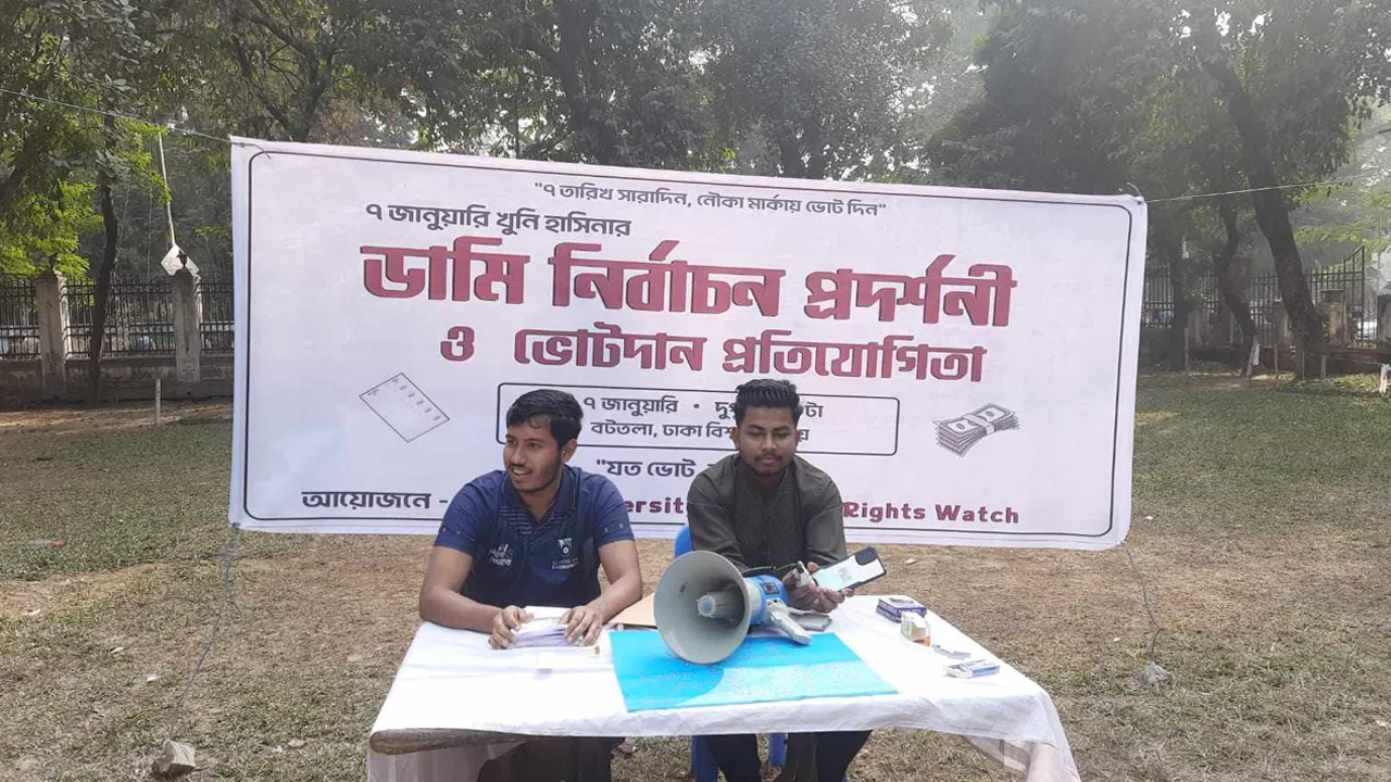৭ জানুয়ারির নির্বাচনকে ব্যঙ্গ করে ঢাবিতে ডামি নির্বাচন আয়োজন