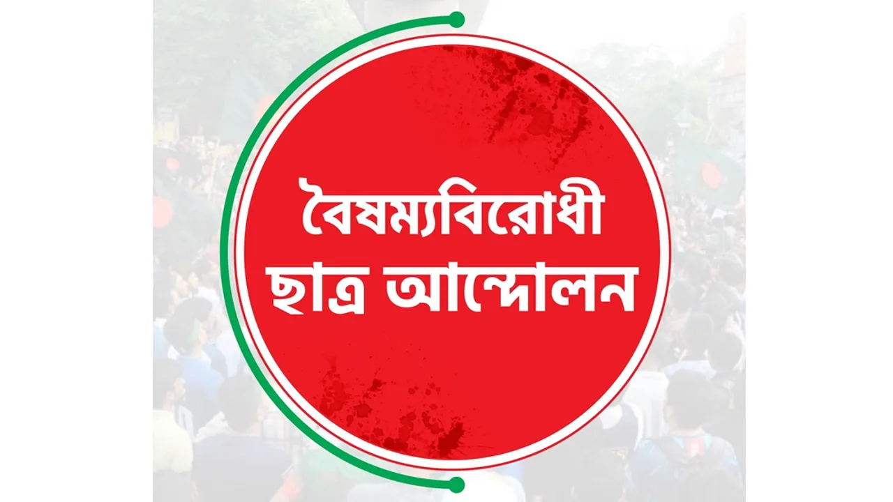কুয়েটের সংঘর্ষ, বৈষম্যবিরোধী ছাত্র আন্দোলনের নতুন কর্মসূচি