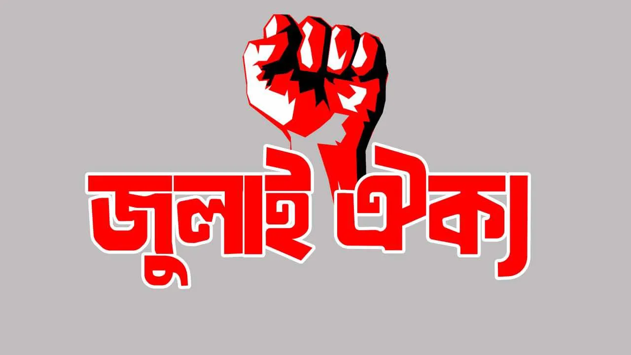 বিকেলে আত্মপ্রকাশ করছে জুলাই গণঅভ্যুত্থান শক্তির নতুন প্ল্যাটফর্ম