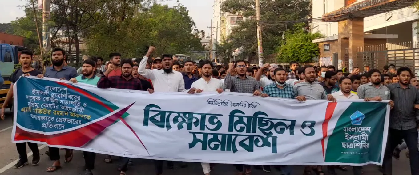 রাজধানীতে ছাত্রশিবিরের বিক্ষোভ মিছিল