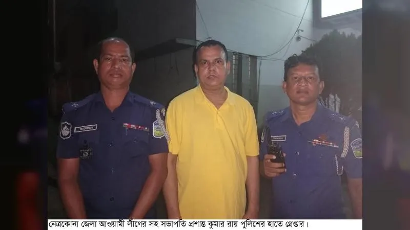 নেত্রকোনায় আ’লীগ কর্মী প্রশান্ত কুমার রায় গ্রেপ্তার
