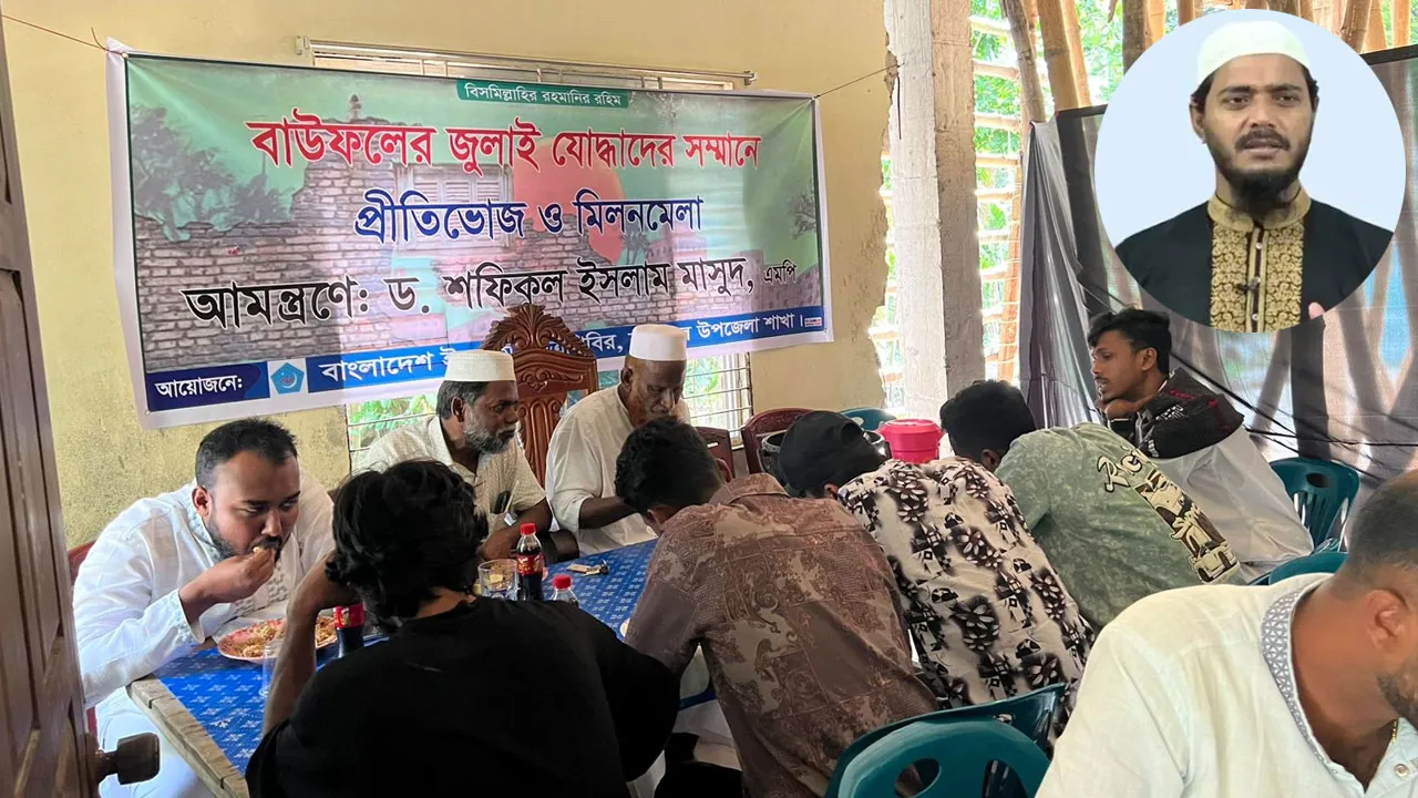 জুলাই যোদ্ধাদের সম্মানে ড. মাসুদ এমপির প্রীতিভোজ ও মিলনমেলা