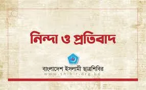 সময় টিভিতে ‘মিথ্যা-বানোয়াট’ প্রতিবেদন প্রচার : ছাত্রশিবিরের তীব্র প্রতিবাদ