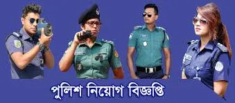 পুলিশ কনস্টেবলে সার্কুলার ২০২৫,মঙ্গলবার থেকে আবেদন শুরু