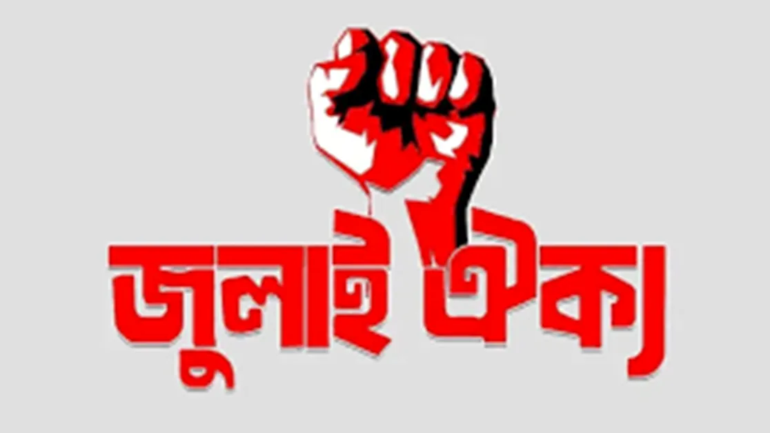 ভারতীয় এজেন্টদের ষড়যন্ত্র রুখে দেবে সাধারণ শিক্ষার্থীরা: জুলাই ঐক্য