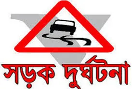 নারায়ণগঞ্জে সড়ক দুর্ঘটনায় মা-ছেলেসহ নিহত ৩