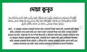 বিতর নামাজে দোয়া কুনুতের সঙ্গে দরুদ পড়া কি?