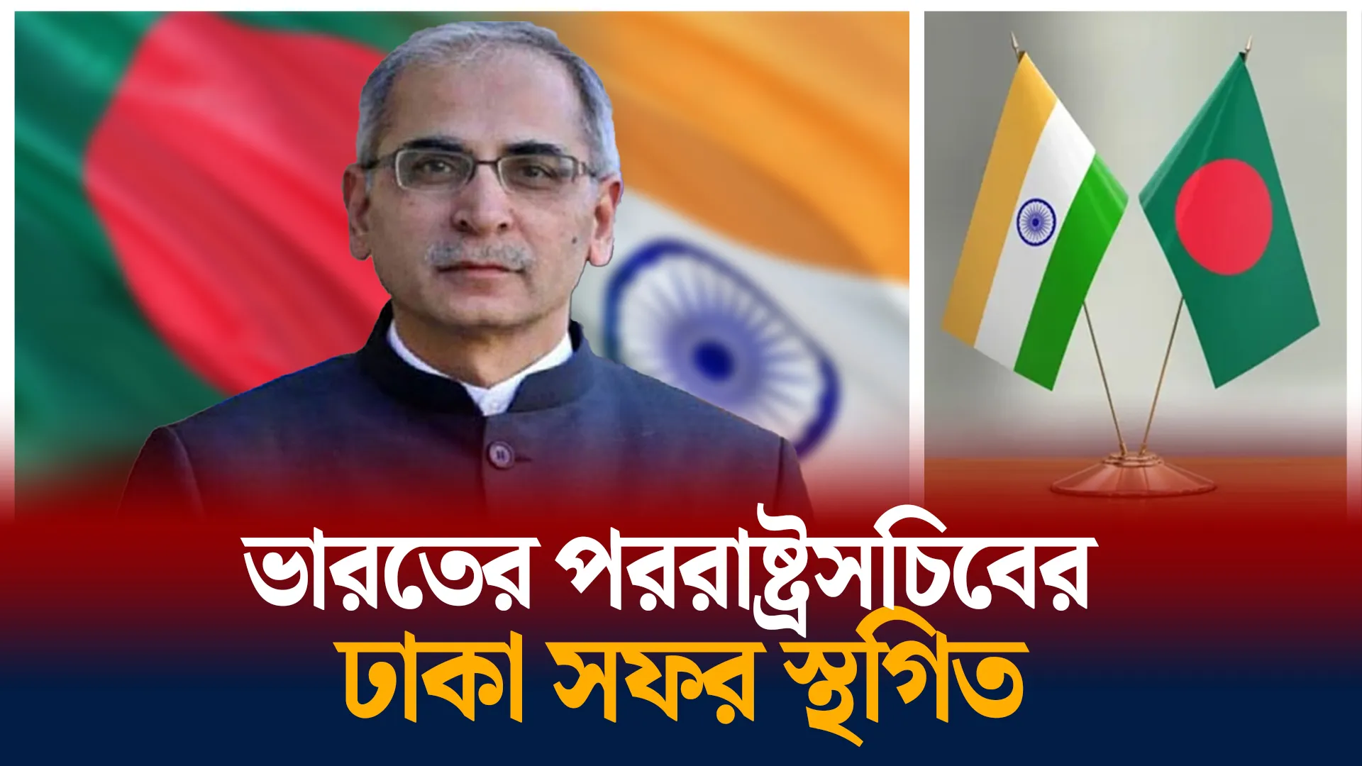যে কারণে সফর স্থগিত ভারতের পররাষ্ট্রসচিবের