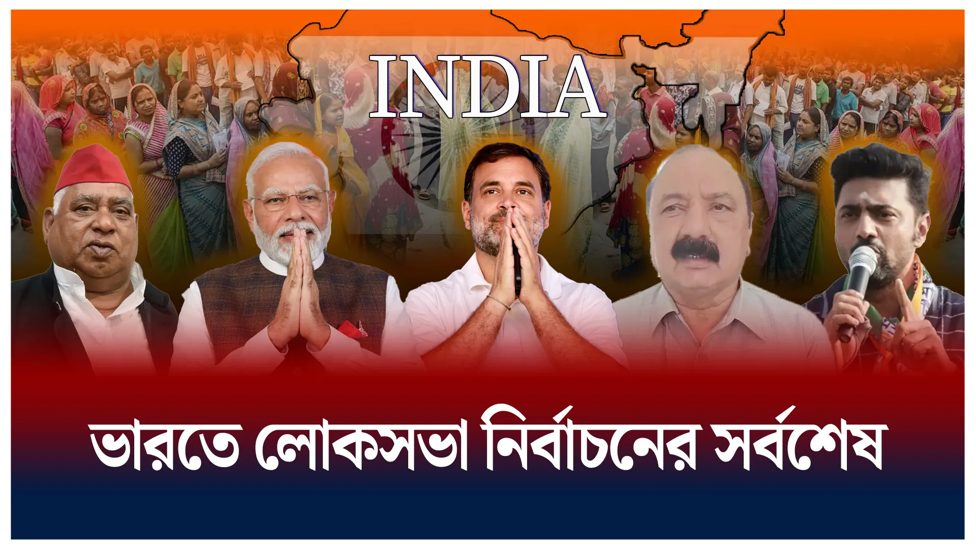 ভারতে কে কতটা এগিয়ে