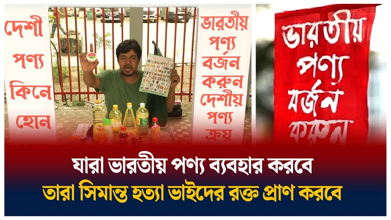 ভারতীয় পণ্য বর্জন ক্যাম্পেইন
