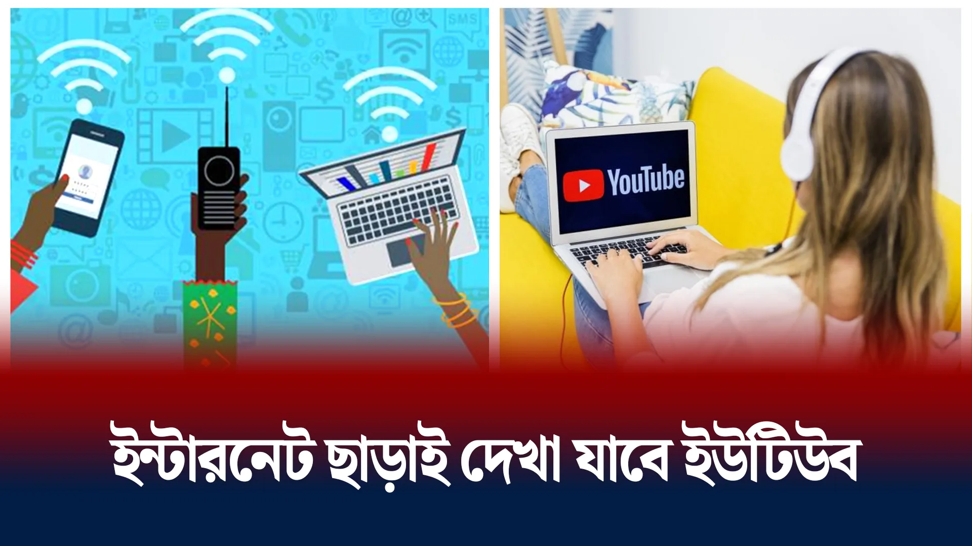 যেভাবে নেট ছাড়াই দেখা যাবে ইউটিউব