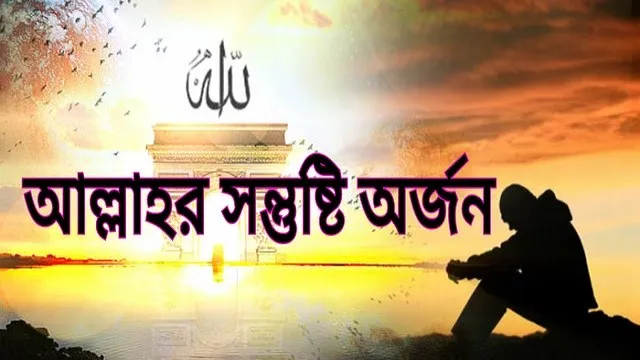 ‘আল্লাহর সন্তুষ্টি বা অসন্তুষ্টি তৈরির মুখের কথা’