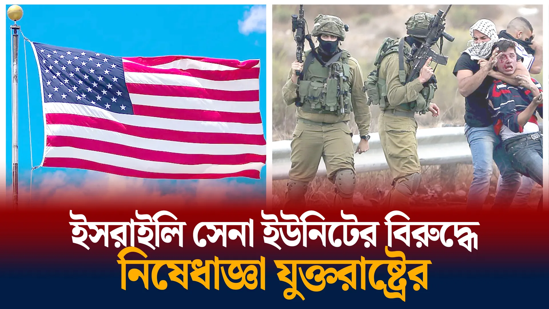 ইসরাইলি সেনা ইউনিটের বিরুদ্ধে নিষেধাজ্ঞা যুক্তরাষ্ট্রের