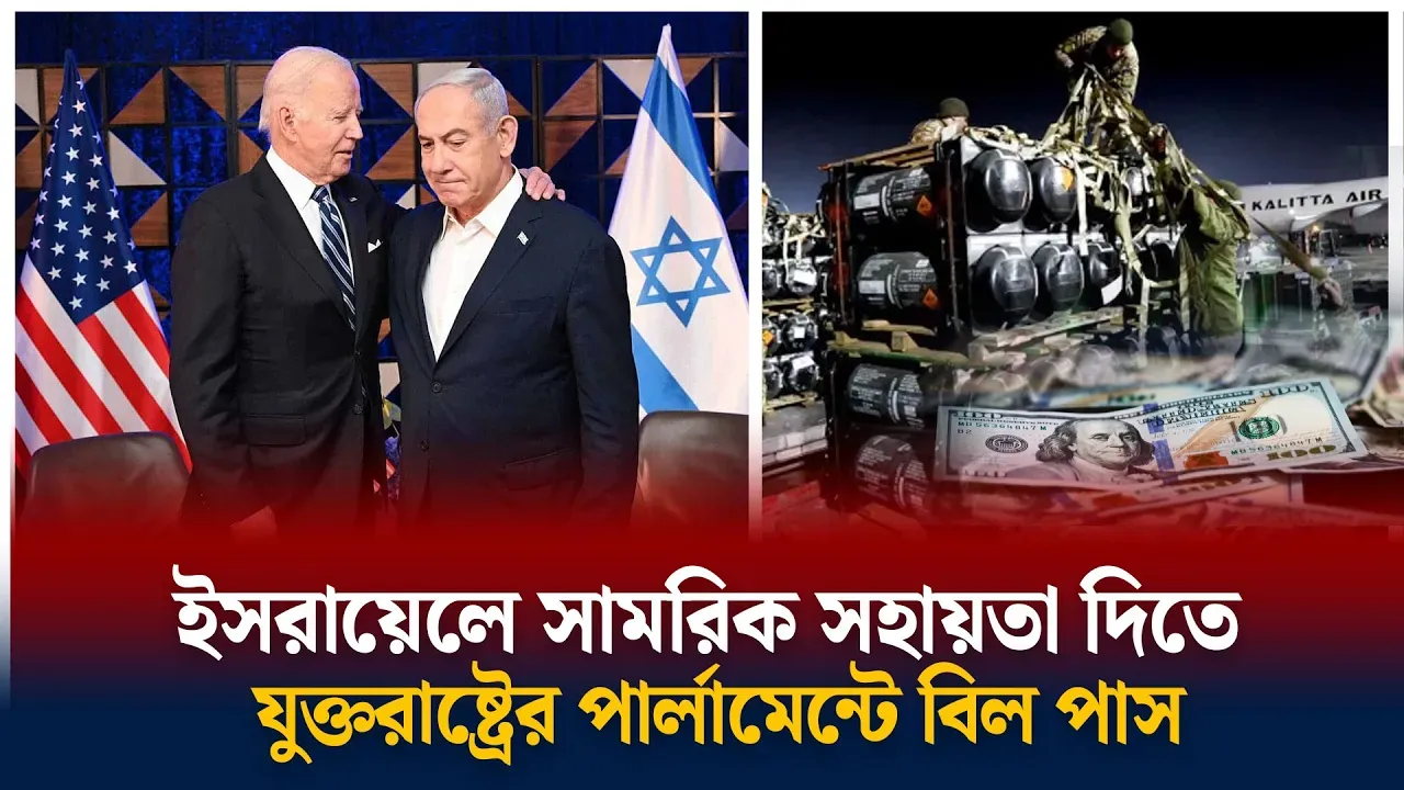 ইসরায়েলকে সামরিক সহায়তা দিবে যুক্তরাষ্ট্র
