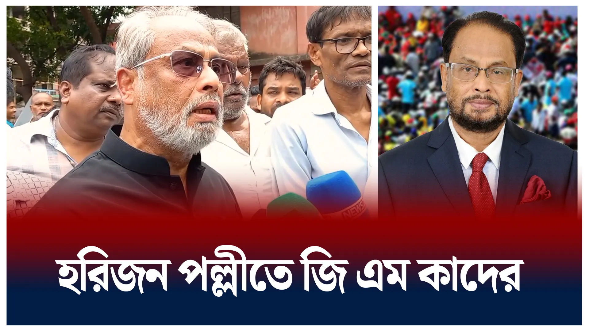 হরিজন পল্লীতে জি এম কাদের
