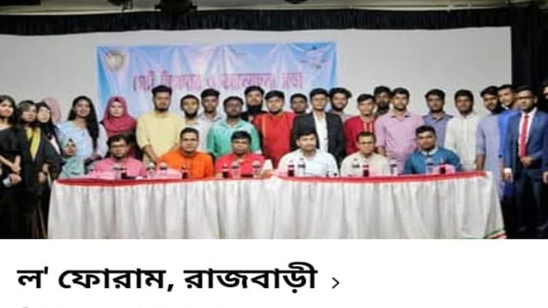 ল’ ফোরাম রাজবাড়ী