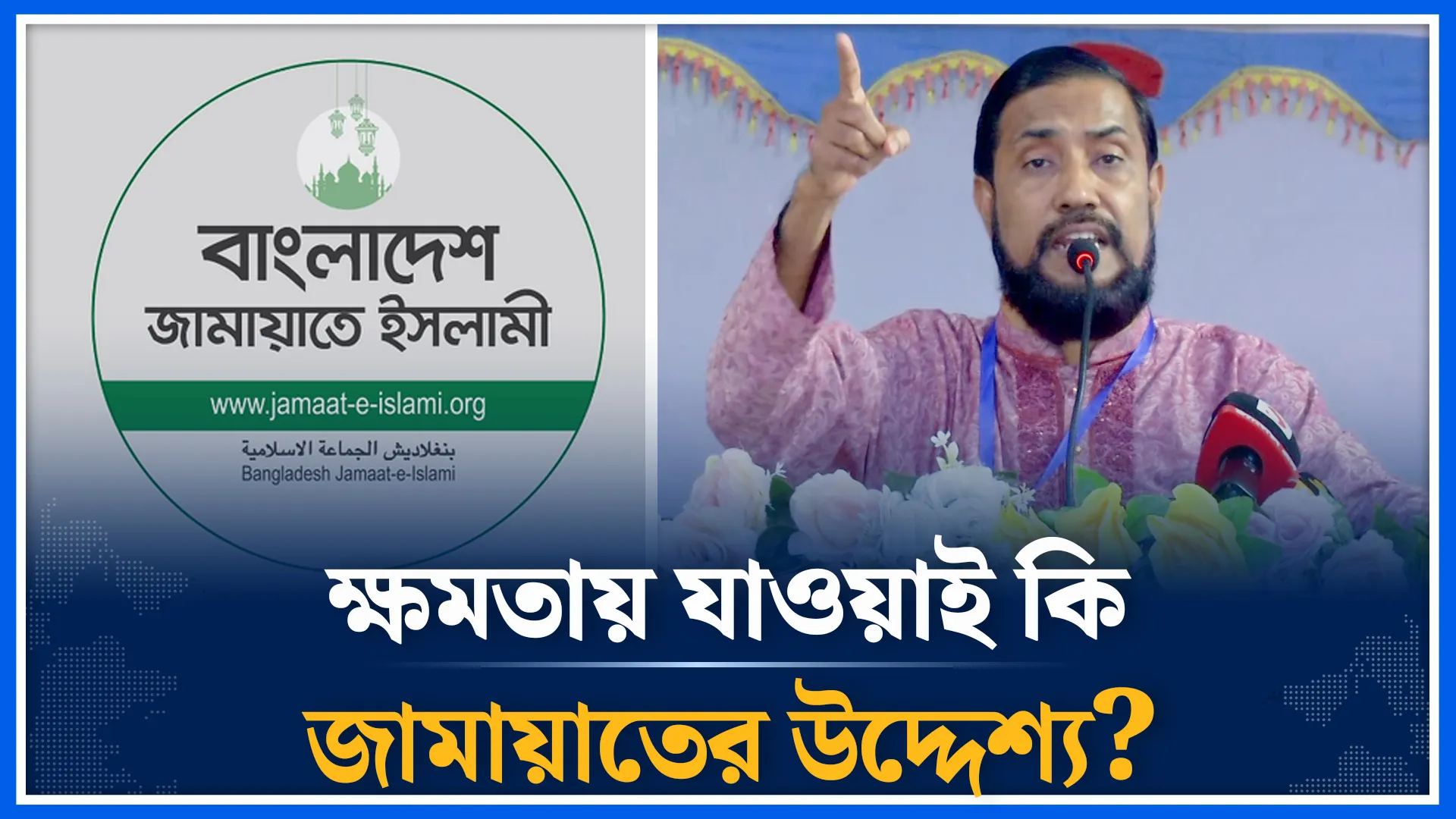 জামায়াতের উদ্দেশ্য নিয়ে যা বললেন মোহাম্মদ সেলিম উদ্দিন