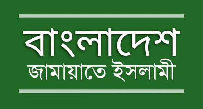 দুই দিনের অবরোধ কর্মসূচি ঘোষণা করেছে জামায়াত