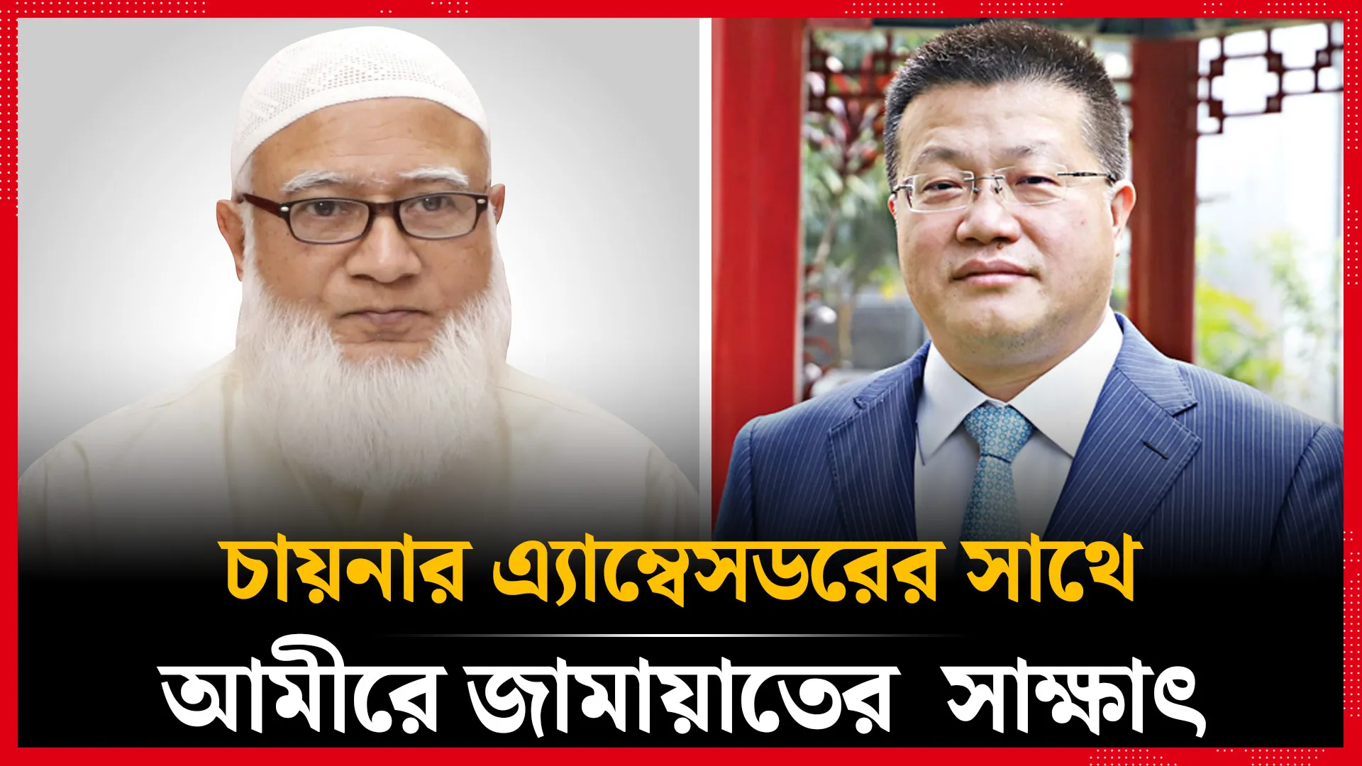চায়নার এ্যাম্বেসডরের সাথে আমীরে জামায়াতের সাক্ষাৎ