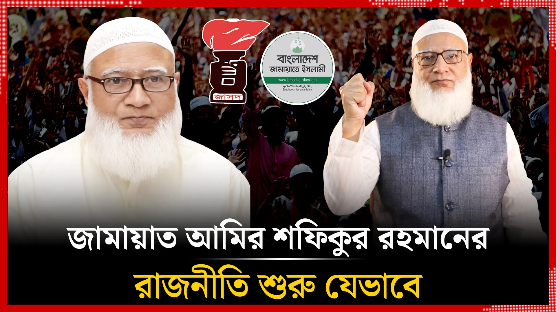 ডা.শফিকুর রহমানের  রাজনীতি শুরু যেভাবে