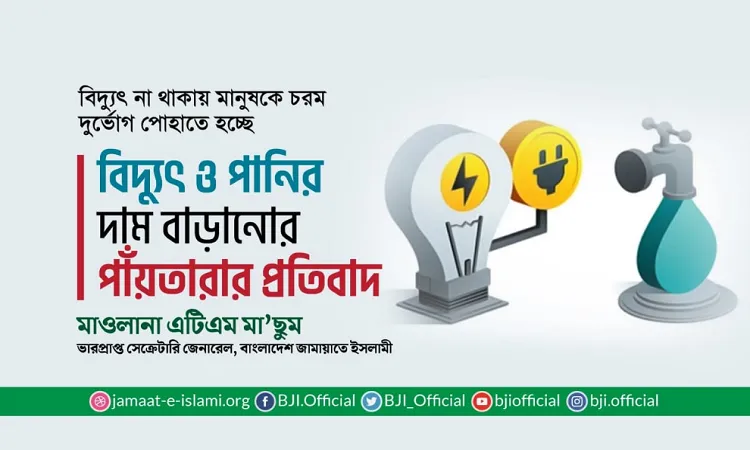 বিদ্যুৎ ও পানির দাম বাড়ানোর উদ্যোগ : জামায়াতের প্রতিবাদ
