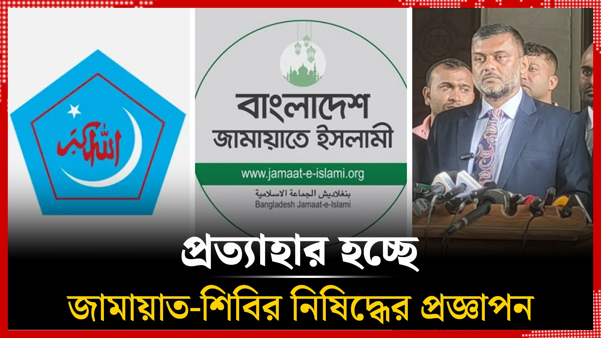 উঠে যাচ্ছে জামায়াত-শিবিরের নিষেধাজ্ঞা